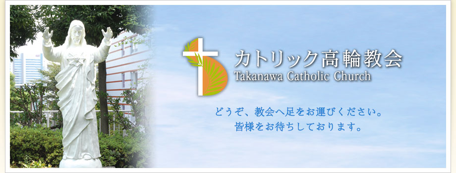 カトリック高輪教会　どうぞ、教会へ足をお運びください。皆様をお待ちしております。