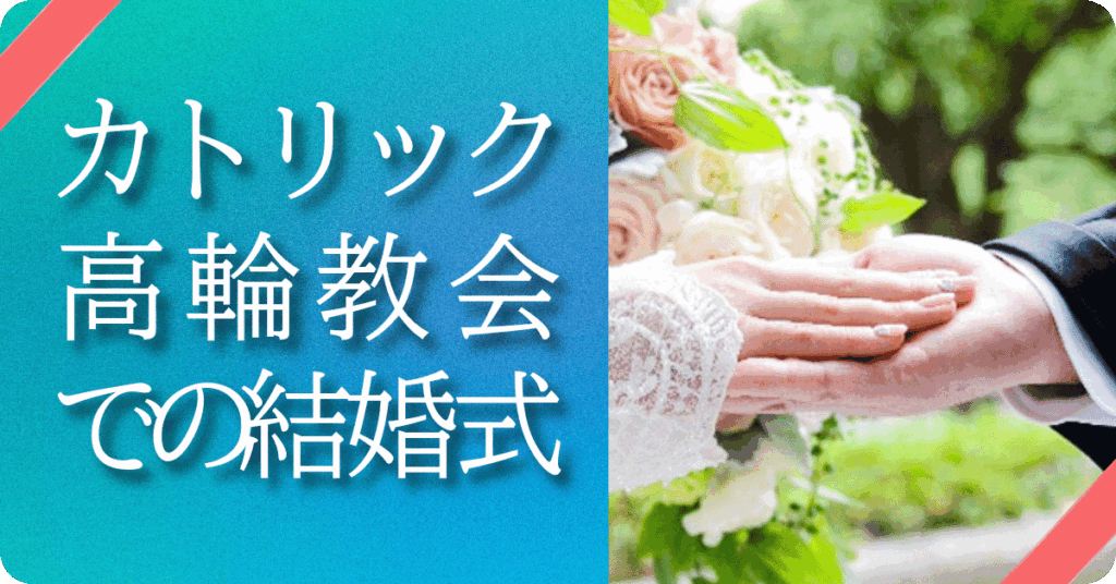 カトリック高輪教会での結婚式