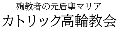 カトリック高輪教会